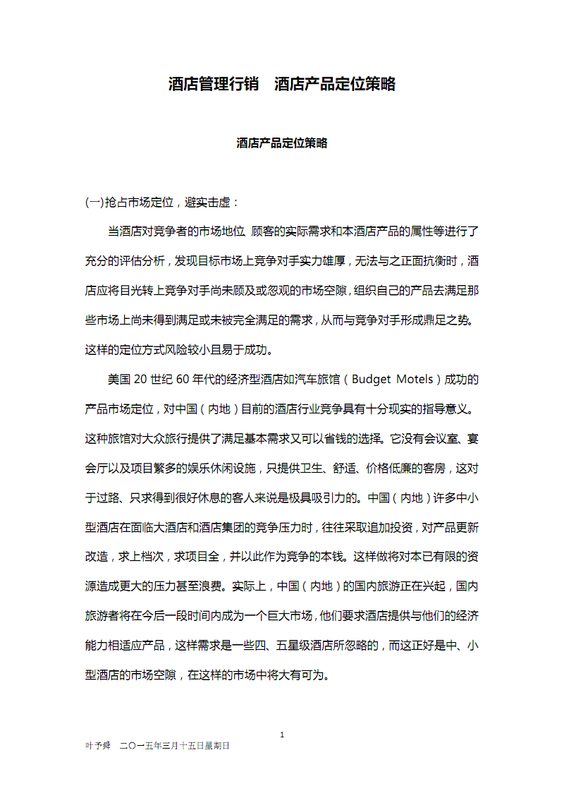 酒店管理行销 酒店产品定位策略2015(叶予舜).pdf